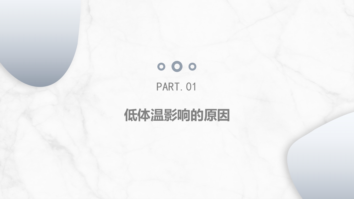 手术病人术中低体温的预防与护理