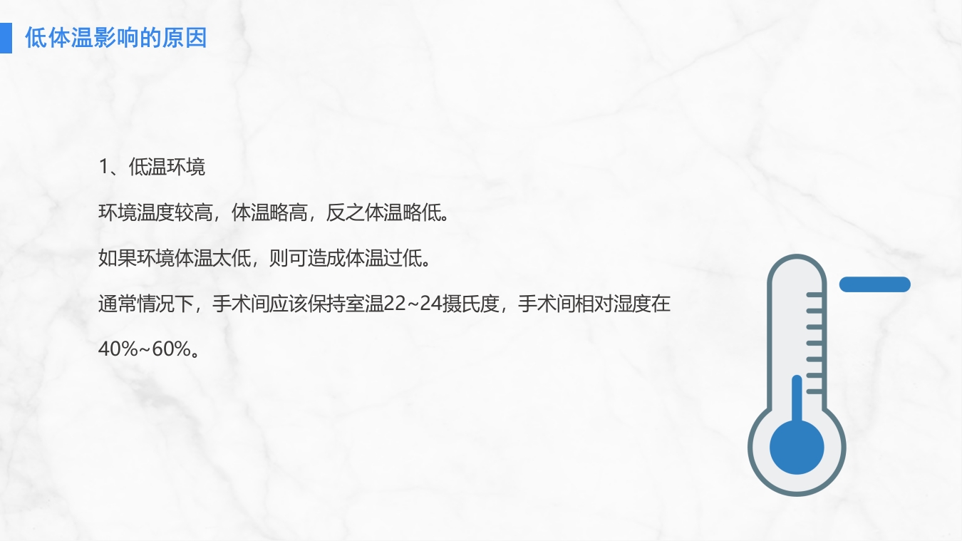 手术病人术中低体温的预防与护理