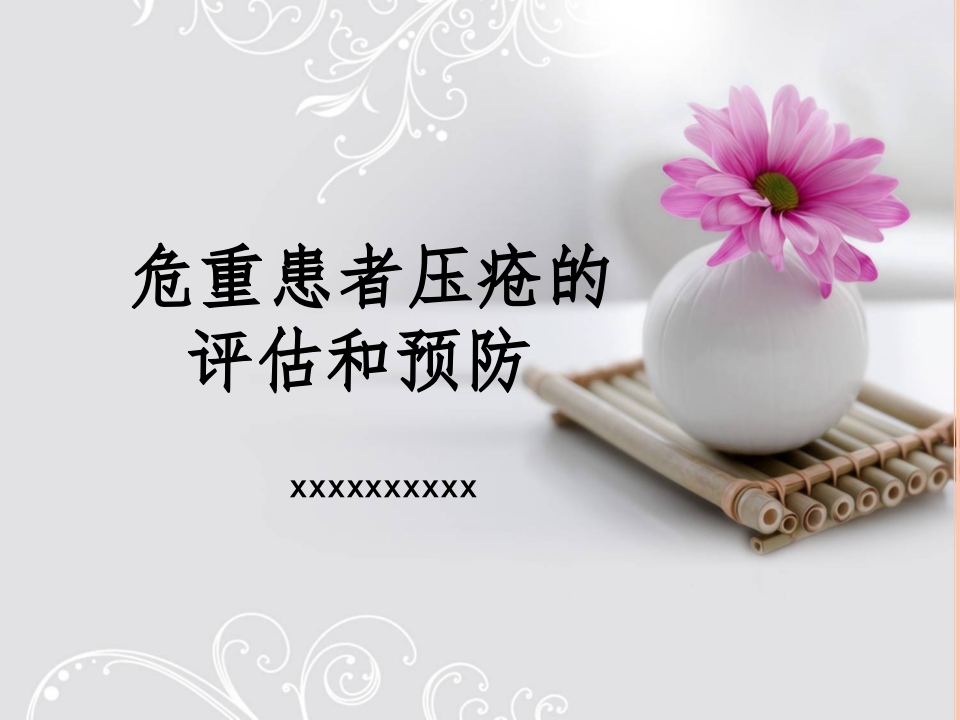 ICU培训班最终版危重患者压疮的评估与预防