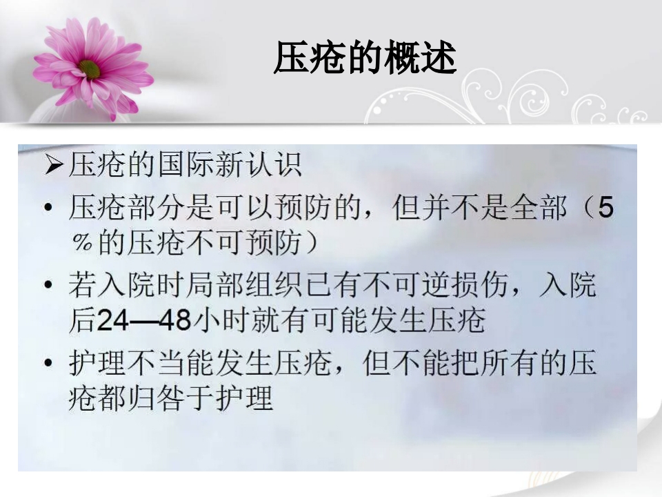 ICU培训班最终版危重患者压疮的评估与预防