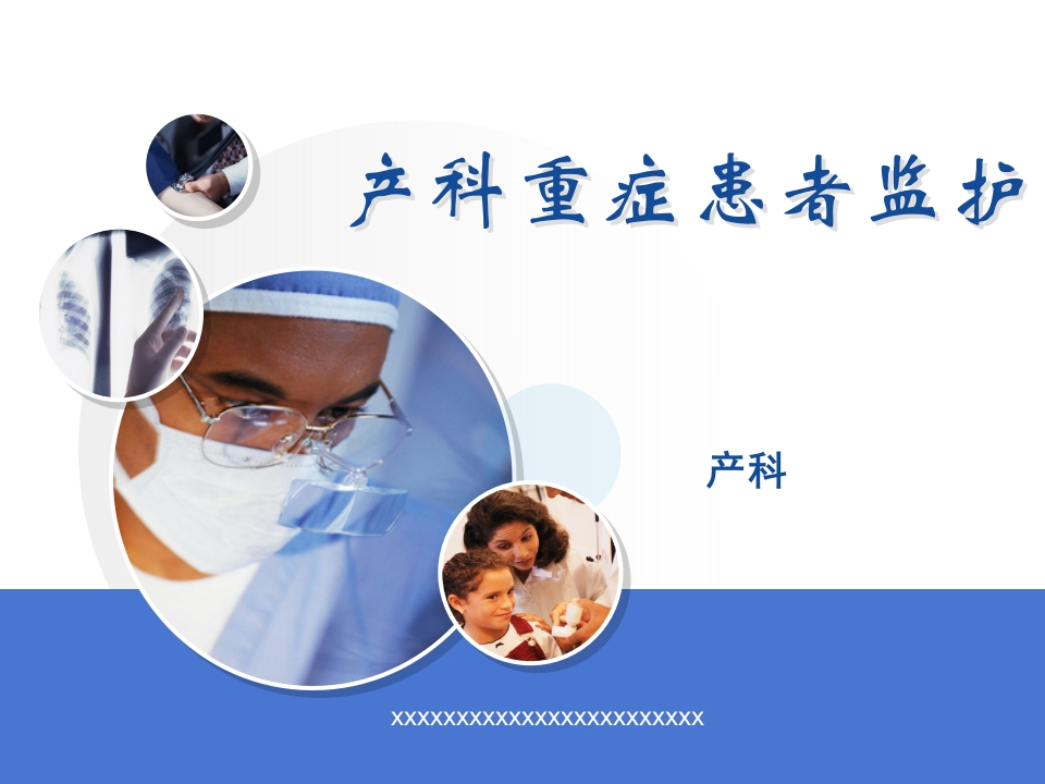 产科重症患者监护