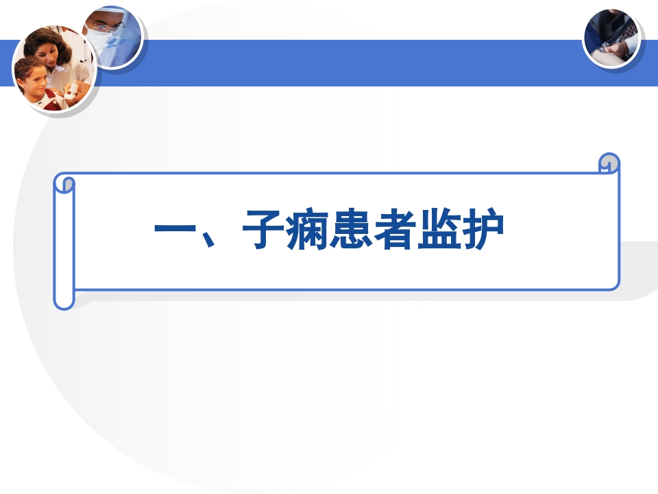 产科重症患者监护