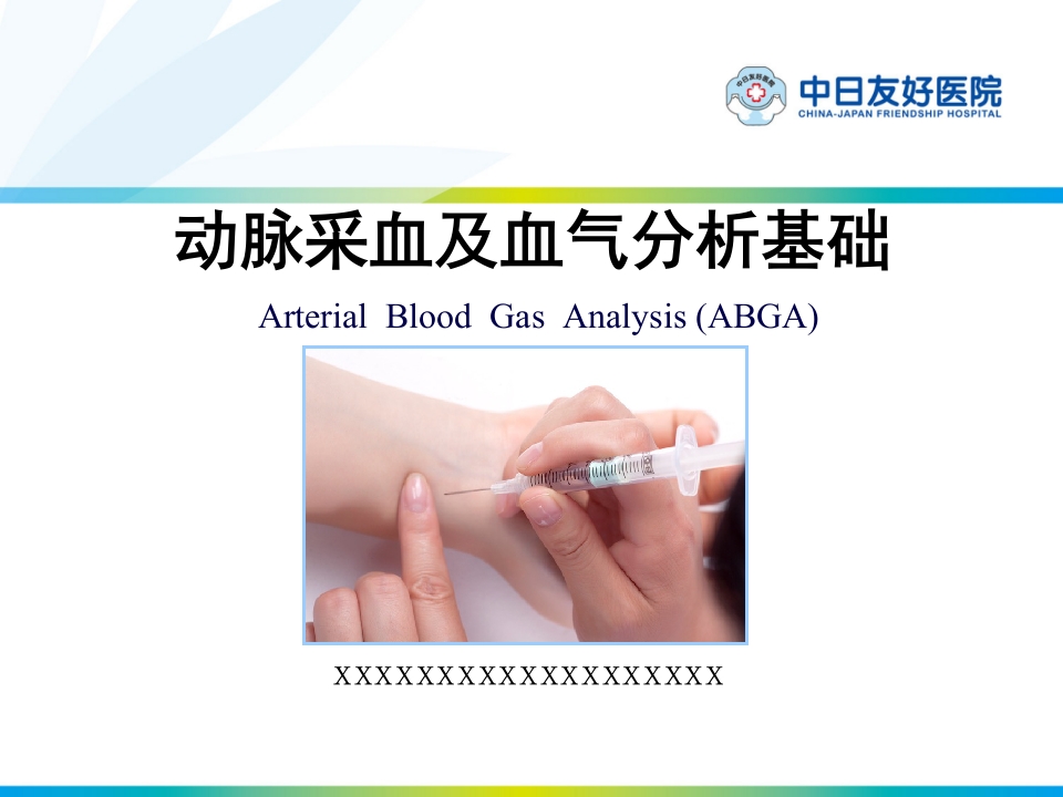 动脉采血及动脉血气分析