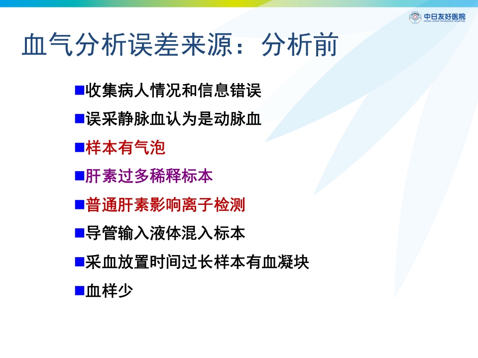 动脉采血及动脉血气分析