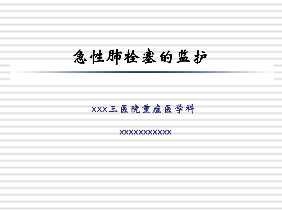 肺栓塞患者的监护