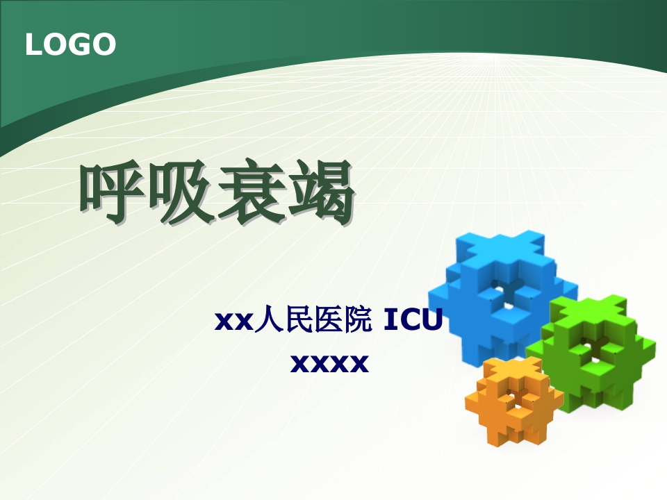 呼吸衰竭疾病查房