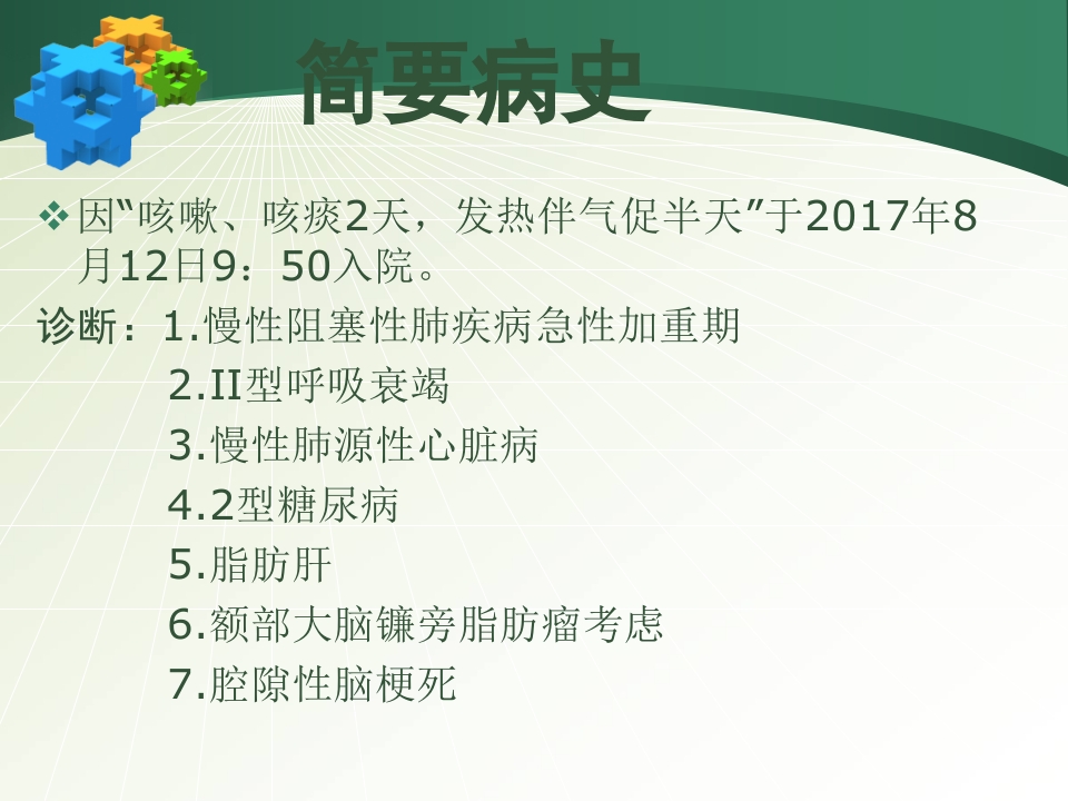 呼吸衰竭疾病查房