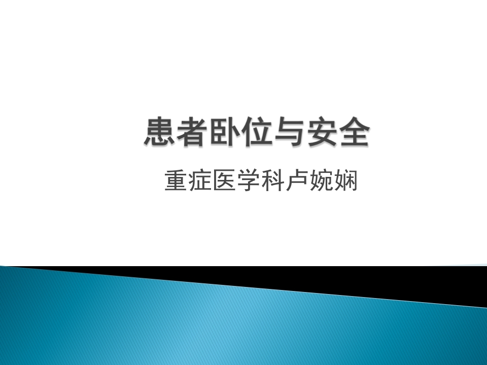 患者卧位与安全初级护士培训