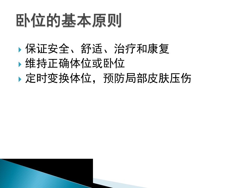患者卧位与安全初级护士培训