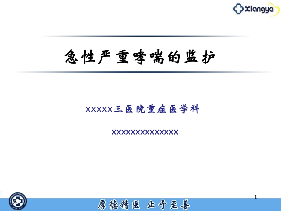 急性严重哮喘的监护