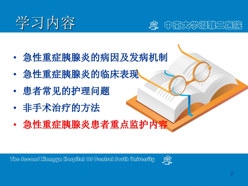 急性重症胰腺炎