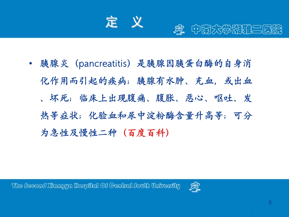 急性重症胰腺炎