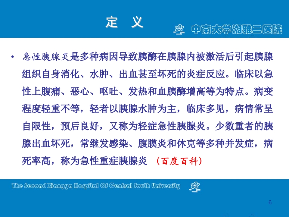 急性重症胰腺炎