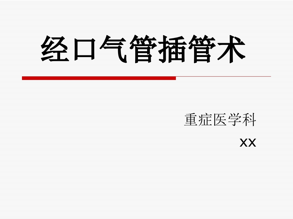 经口气管插管术