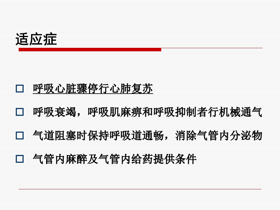 经口气管插管术