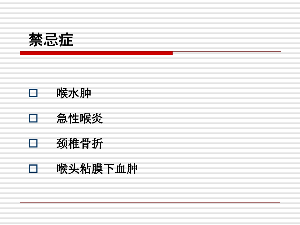 经口气管插管术