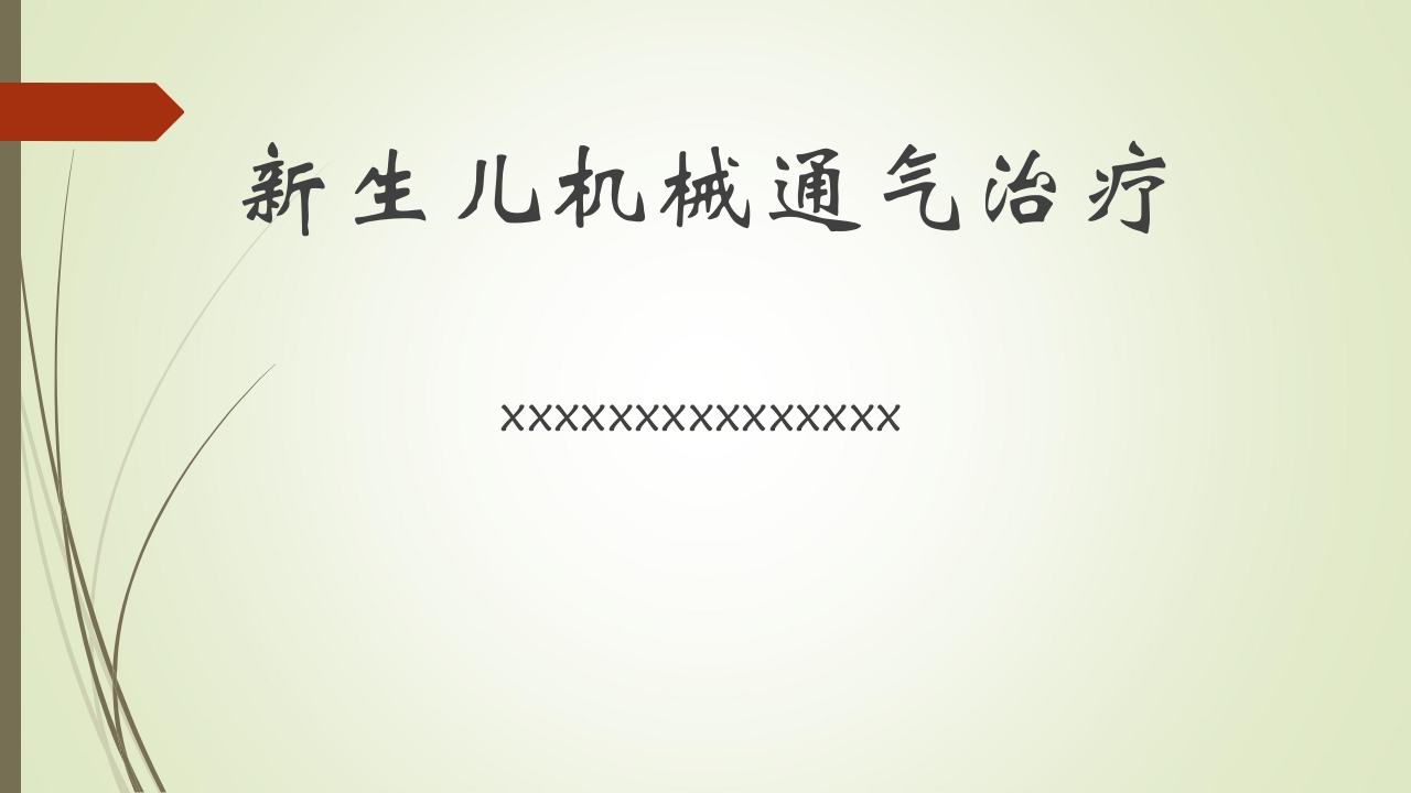 新生儿机械通气治疗