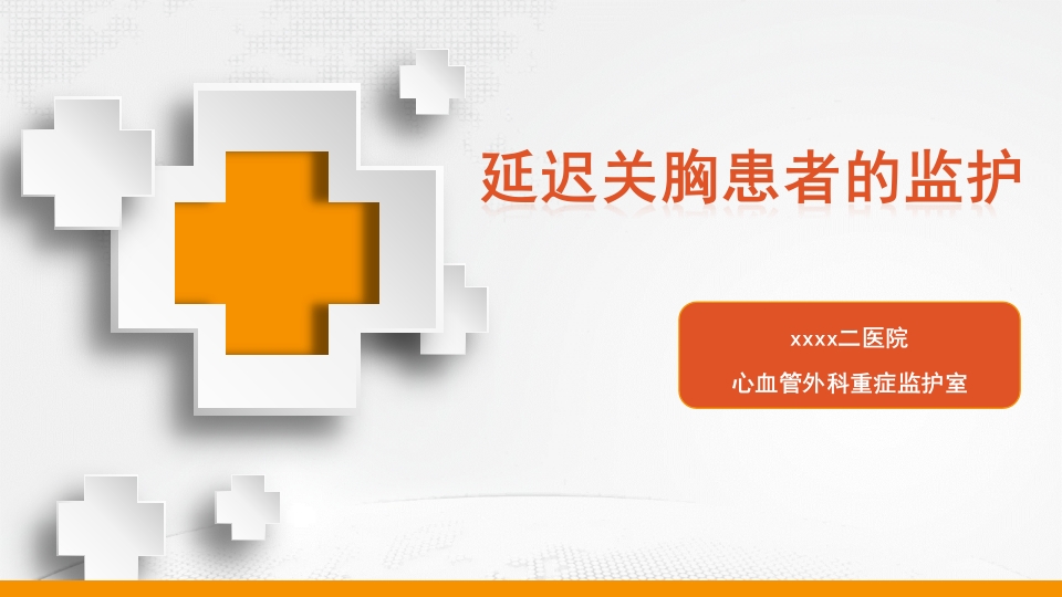 延迟关胸患者的监护