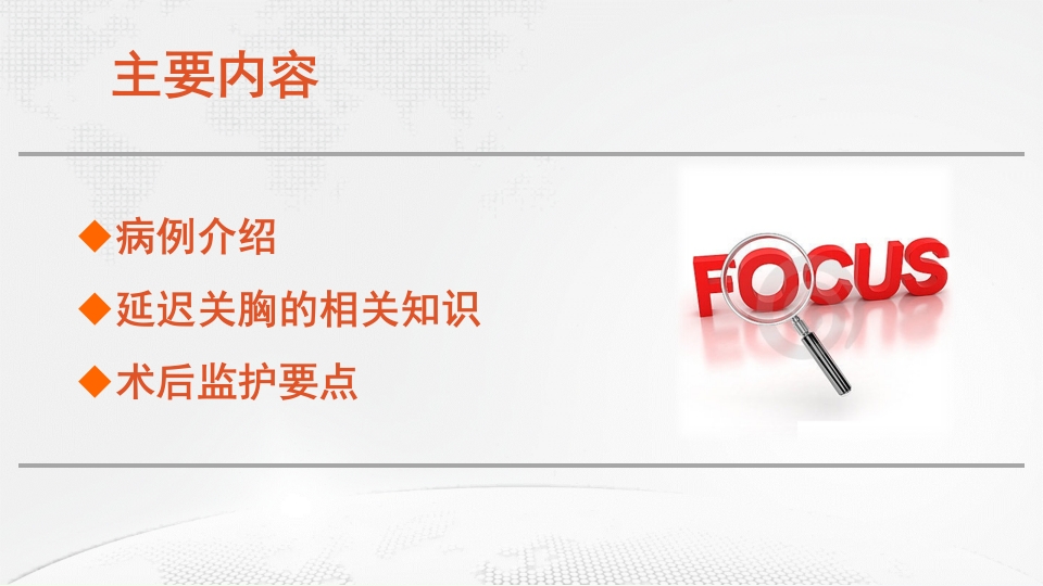 延迟关胸患者的监护