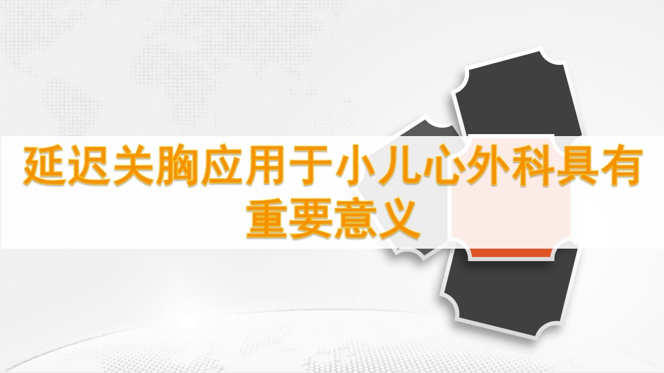延迟关胸患者的监护