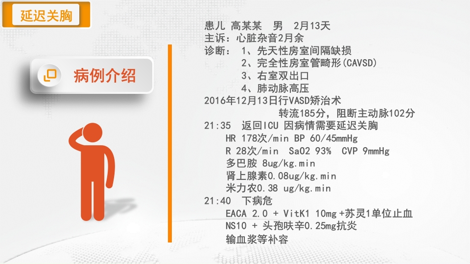 延迟关胸患者的监护