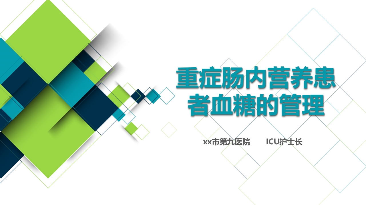 重症肠内营养患者血糖的管理