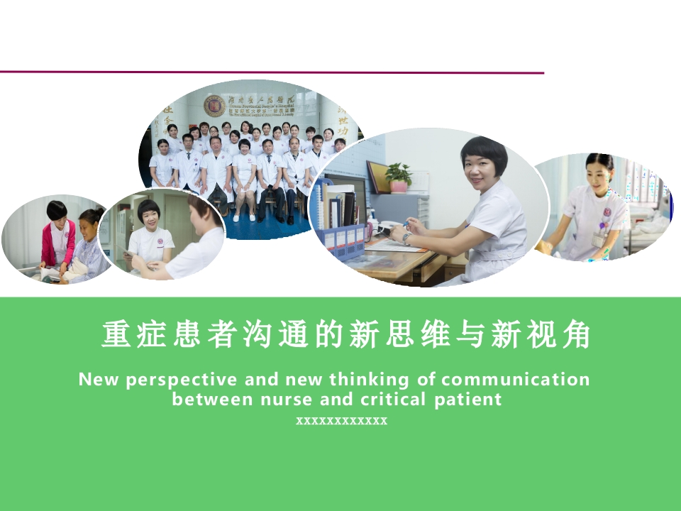 重症患者沟通的新思维与新视角