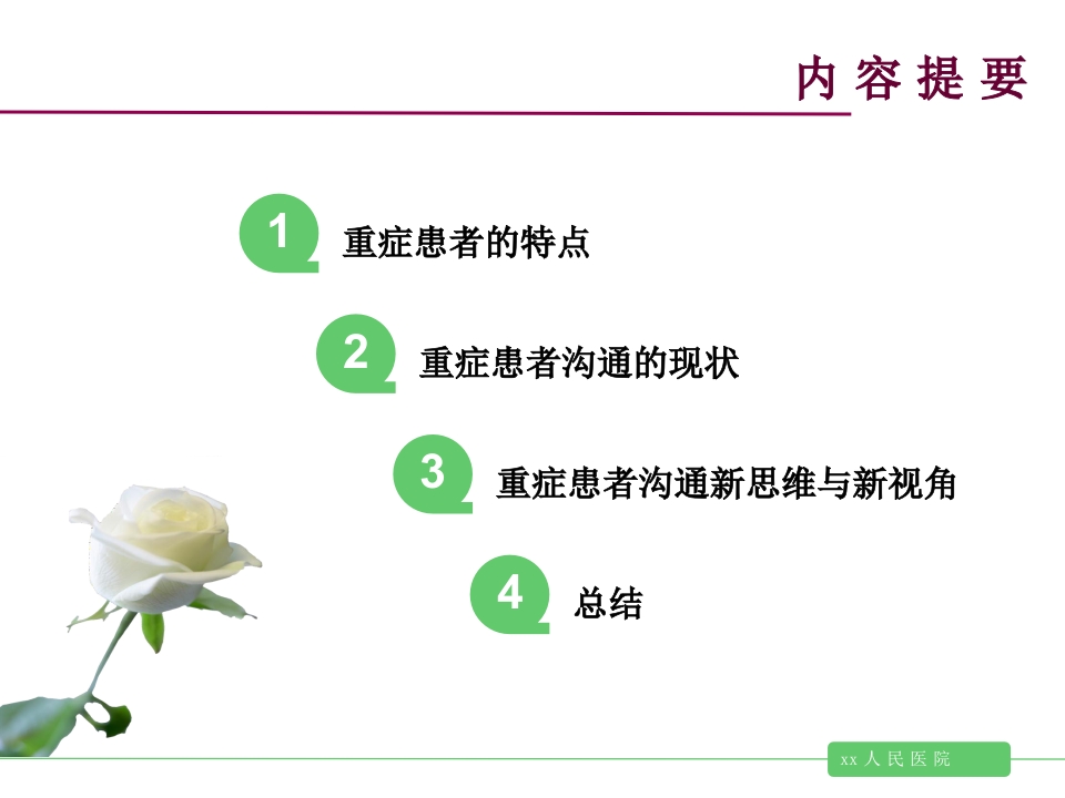 重症患者沟通的新思维与新视角