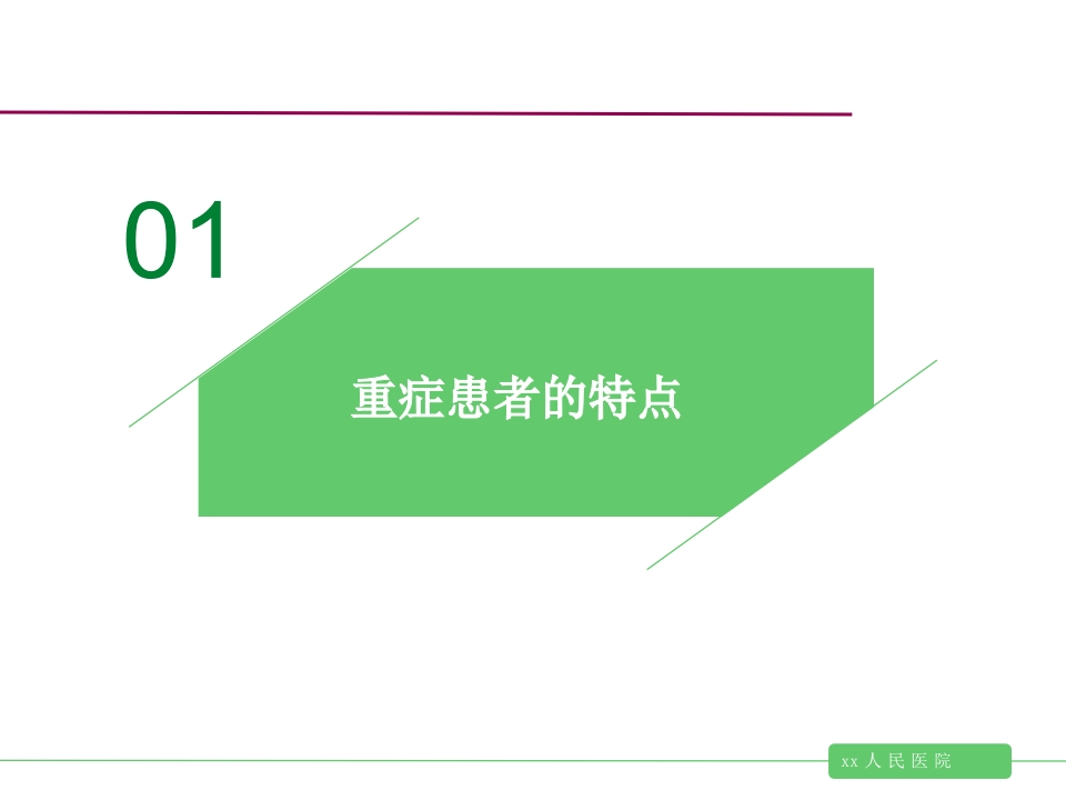 重症患者沟通的新思维与新视角