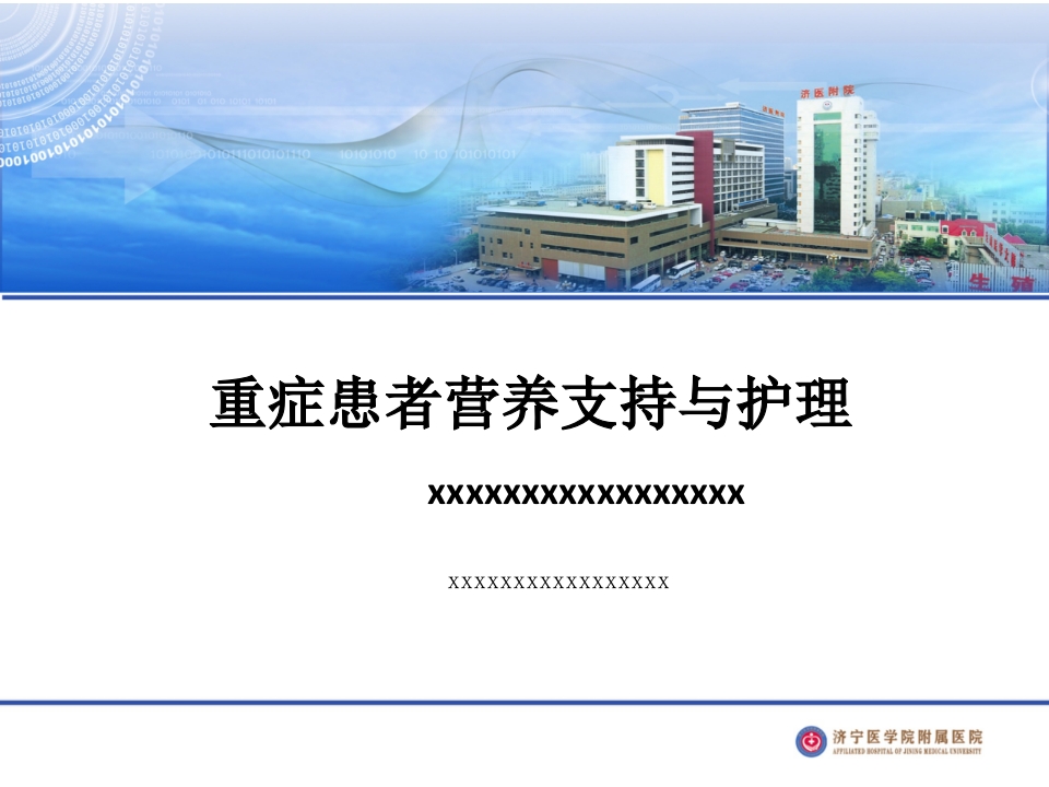 重症患者营养支持与护理上幻灯片