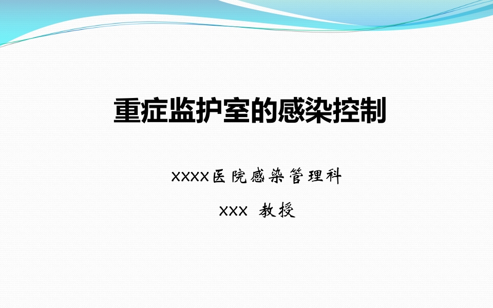 重症监护室的感染控制