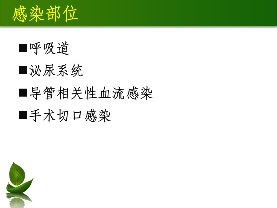 重症监护室医院内预防感染