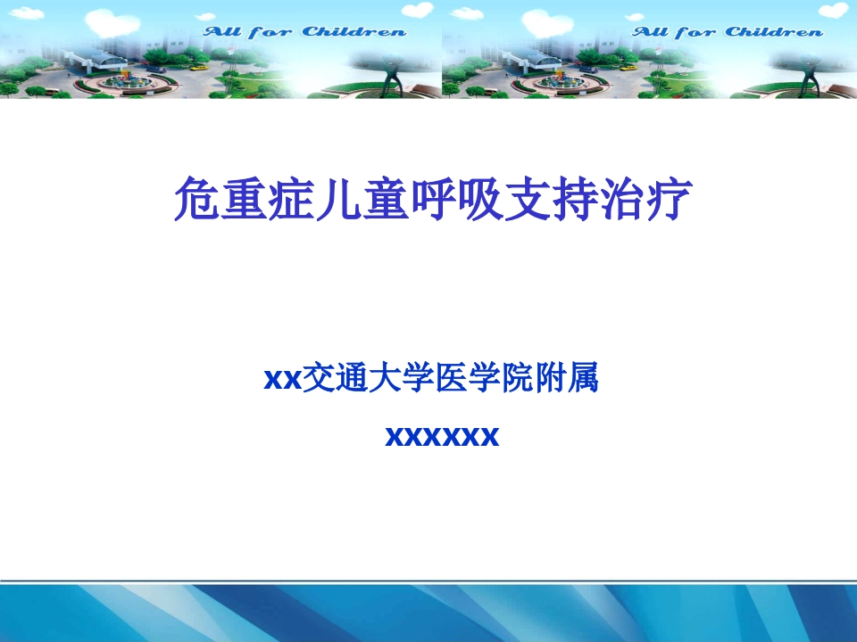 转：危重症儿童呼吸支持治疗