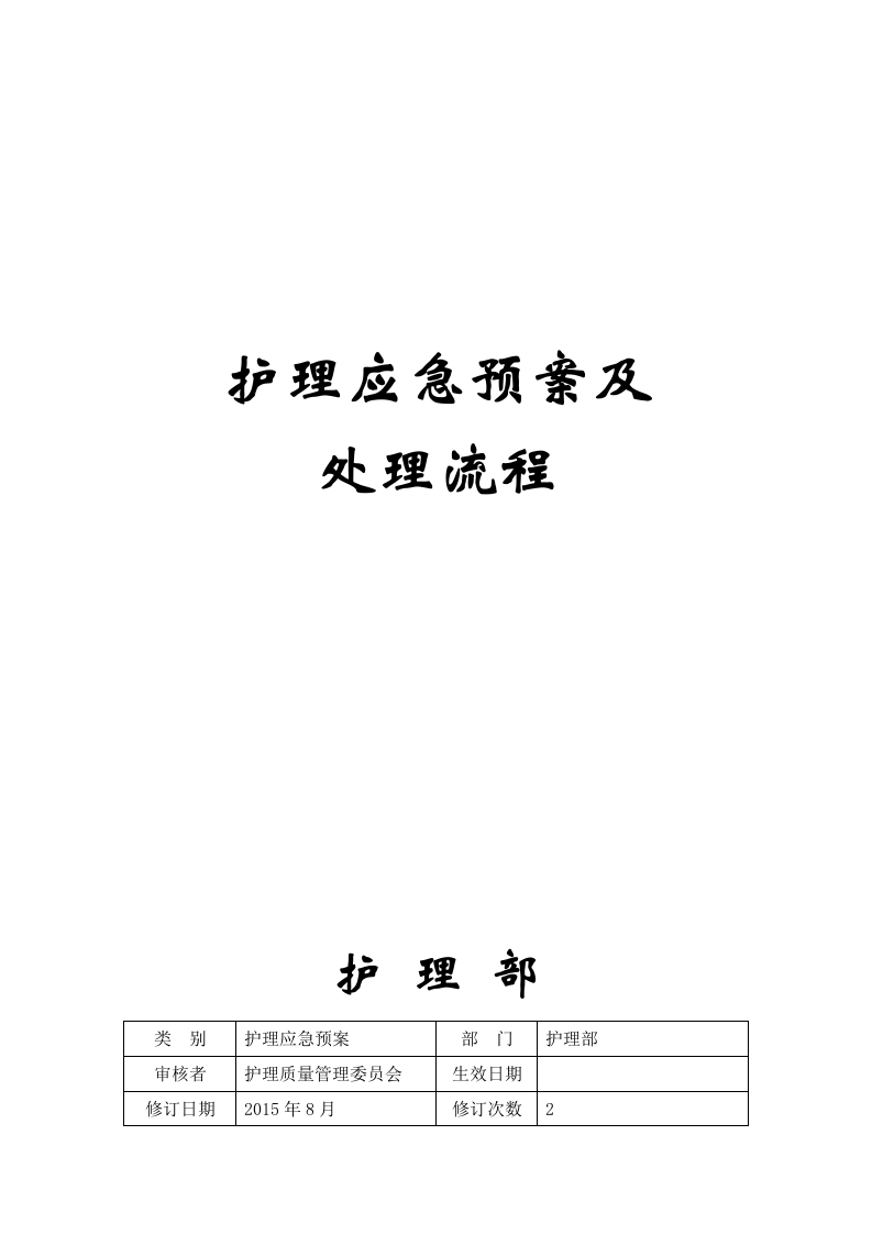 护理应急预案及处理流程(全)