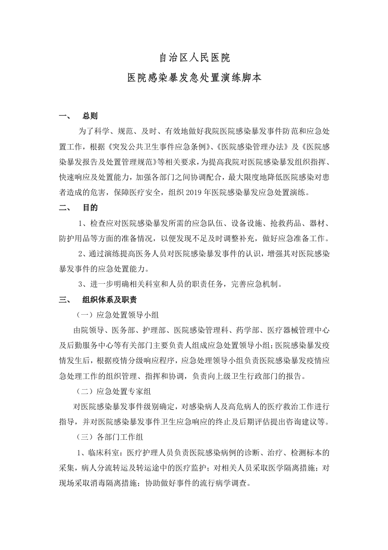 医院感染暴发应急处置演练脚本