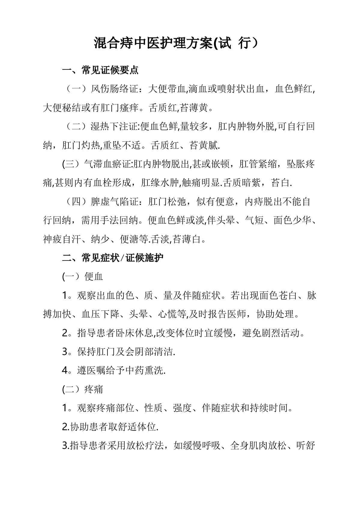 混合痔中医护理方案