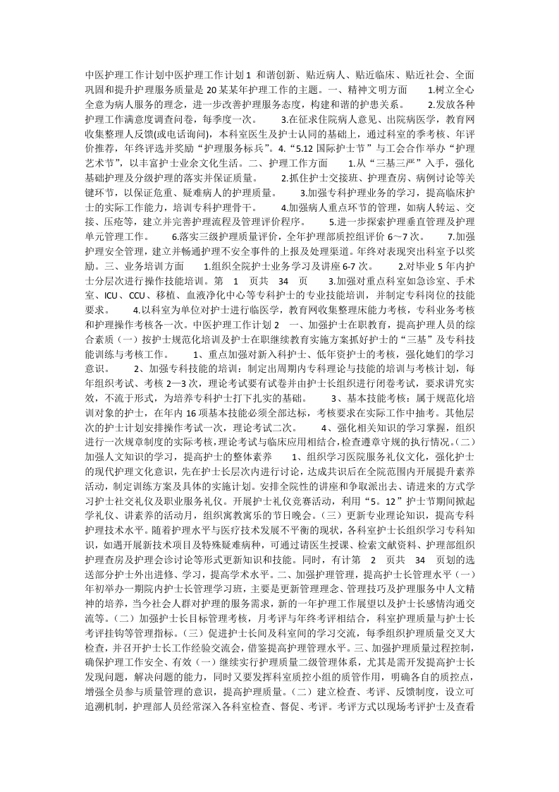 中医护理工作计划中医护理工作计划1