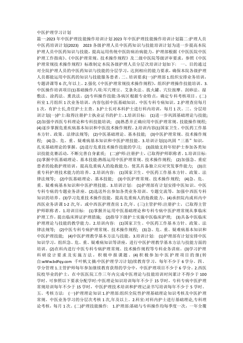 中医护理学习计划