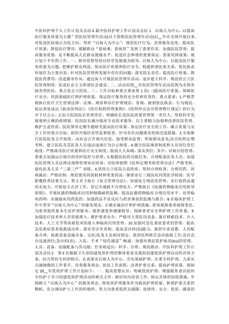 中医科护理个人工作计划及总结6篇