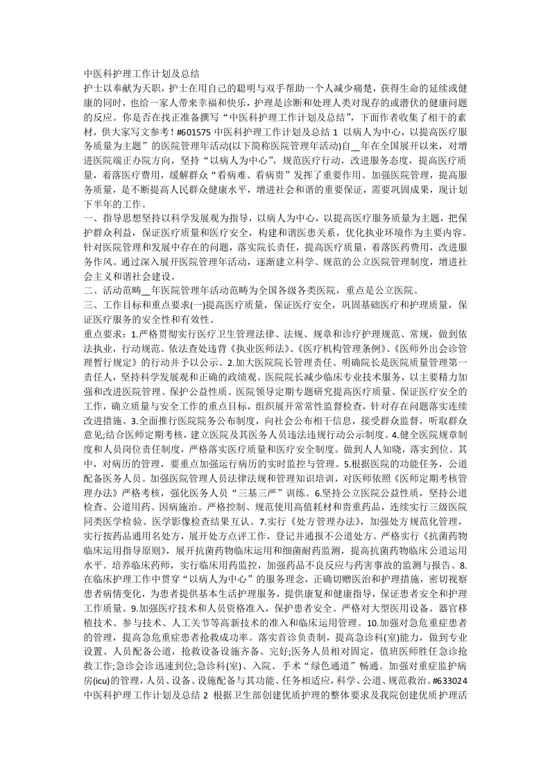 中医科护理工作计划及总结