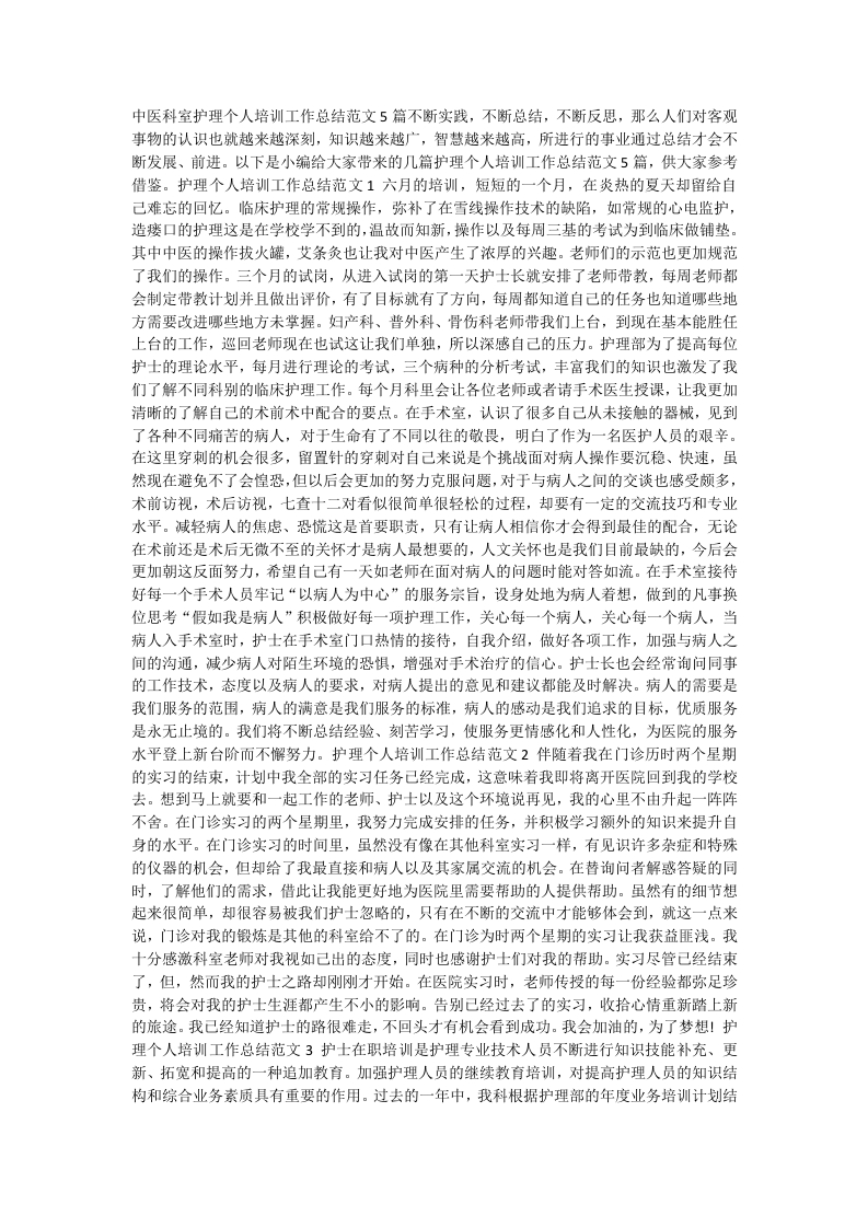 中医科室护理个人培训工作总结范文5篇
