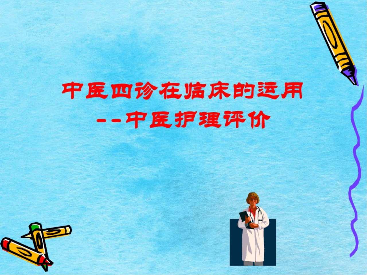 《中医护理》ppt课件