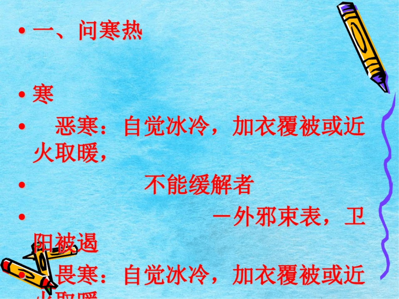 《中医护理》ppt课件