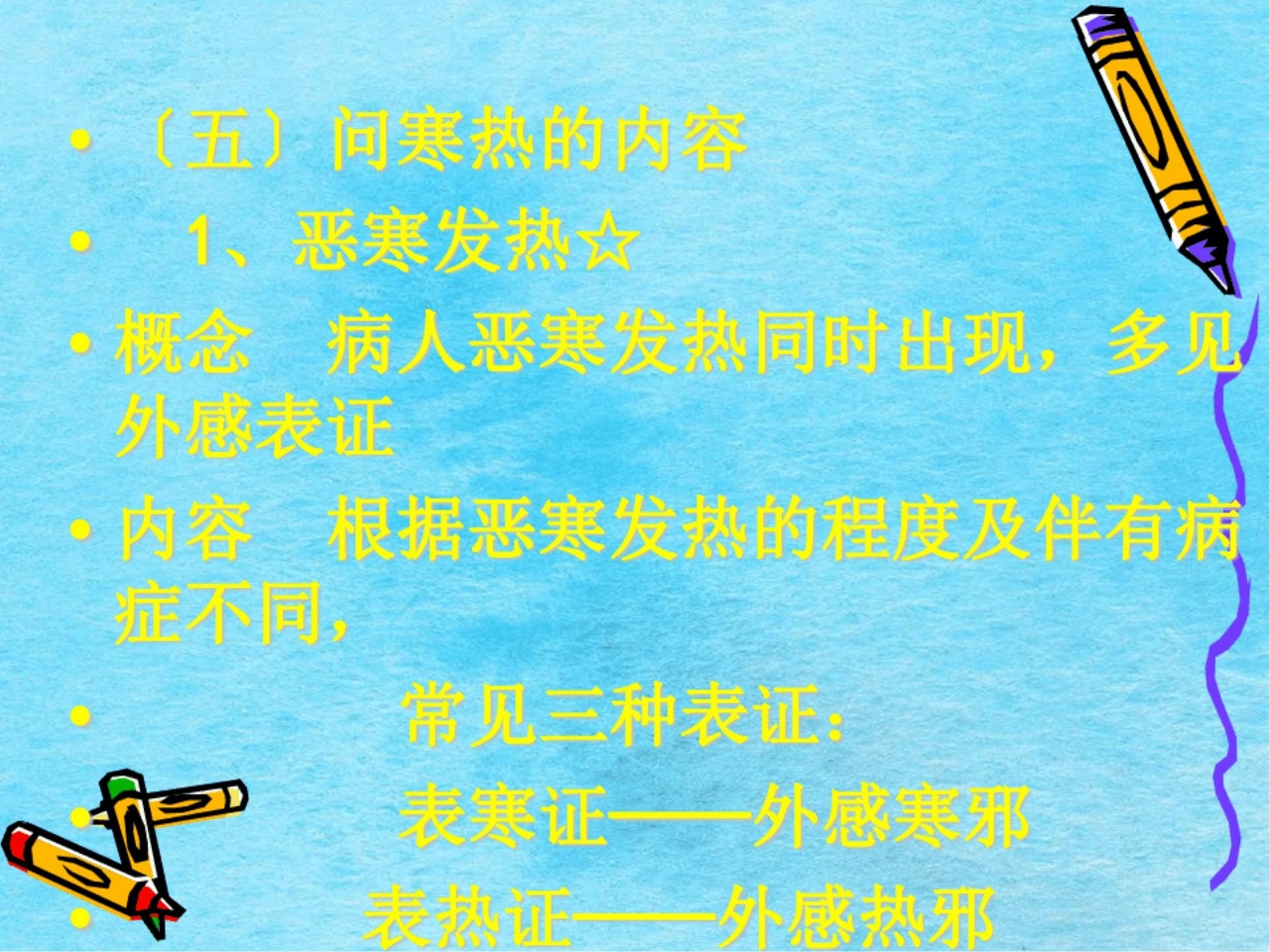 《中医护理》ppt课件