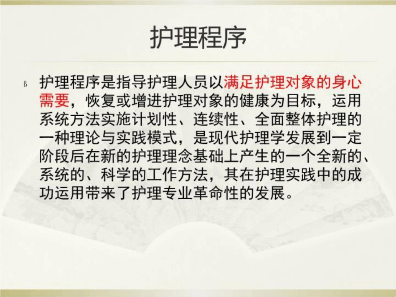 《中医护理程序》PPT课件