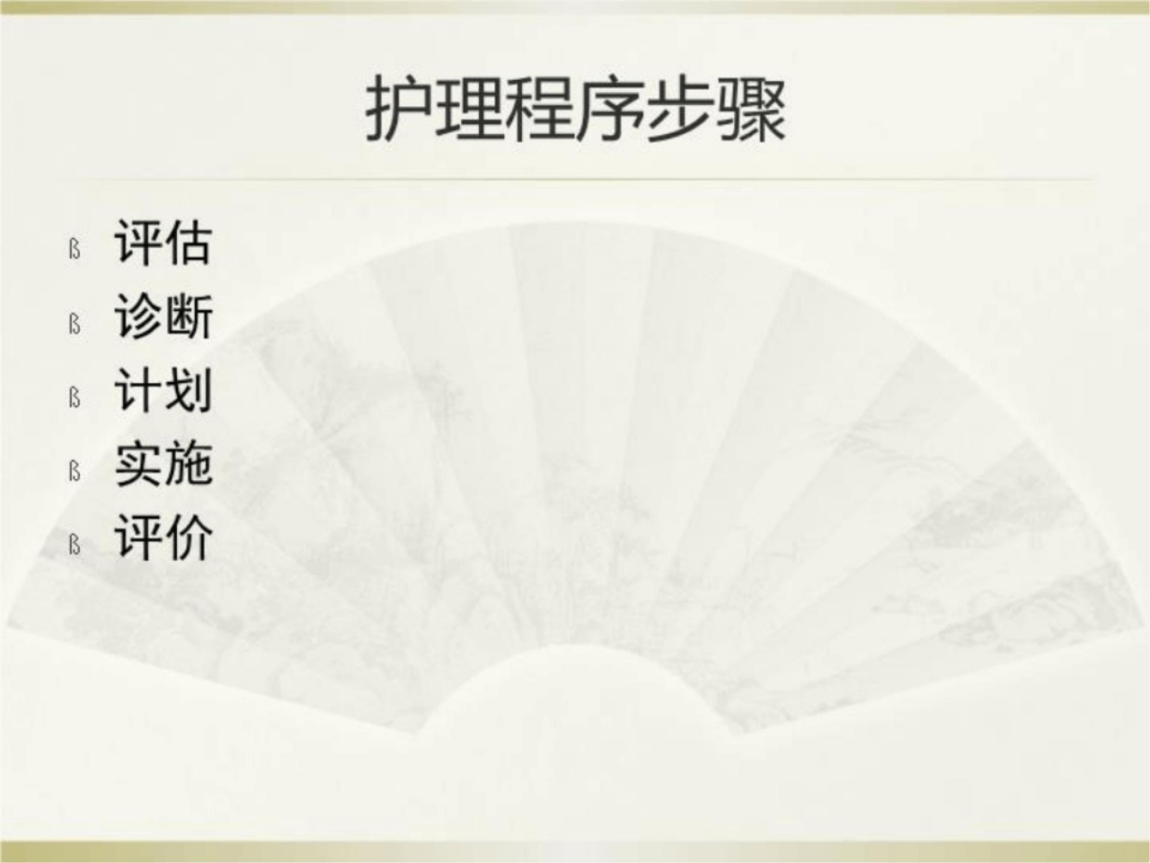 《中医护理程序》PPT课件