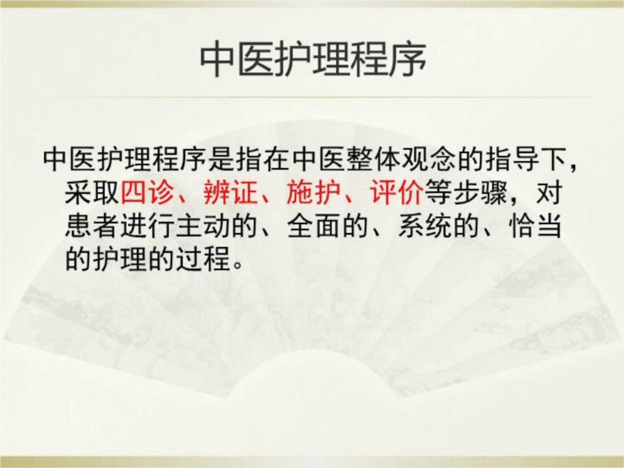 《中医护理程序》PPT课件