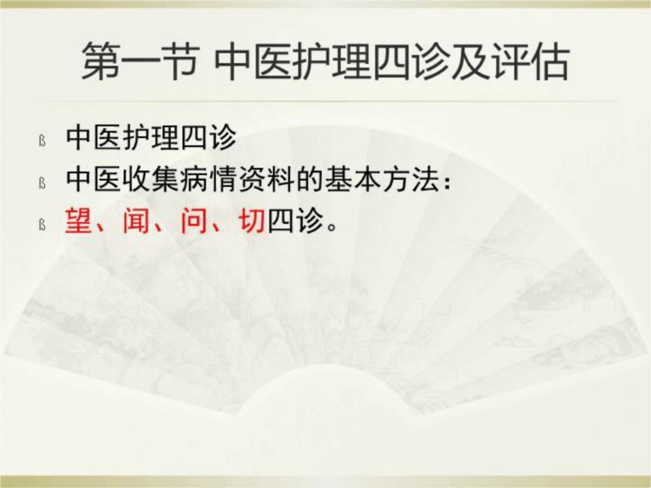 《中医护理程序》PPT课件