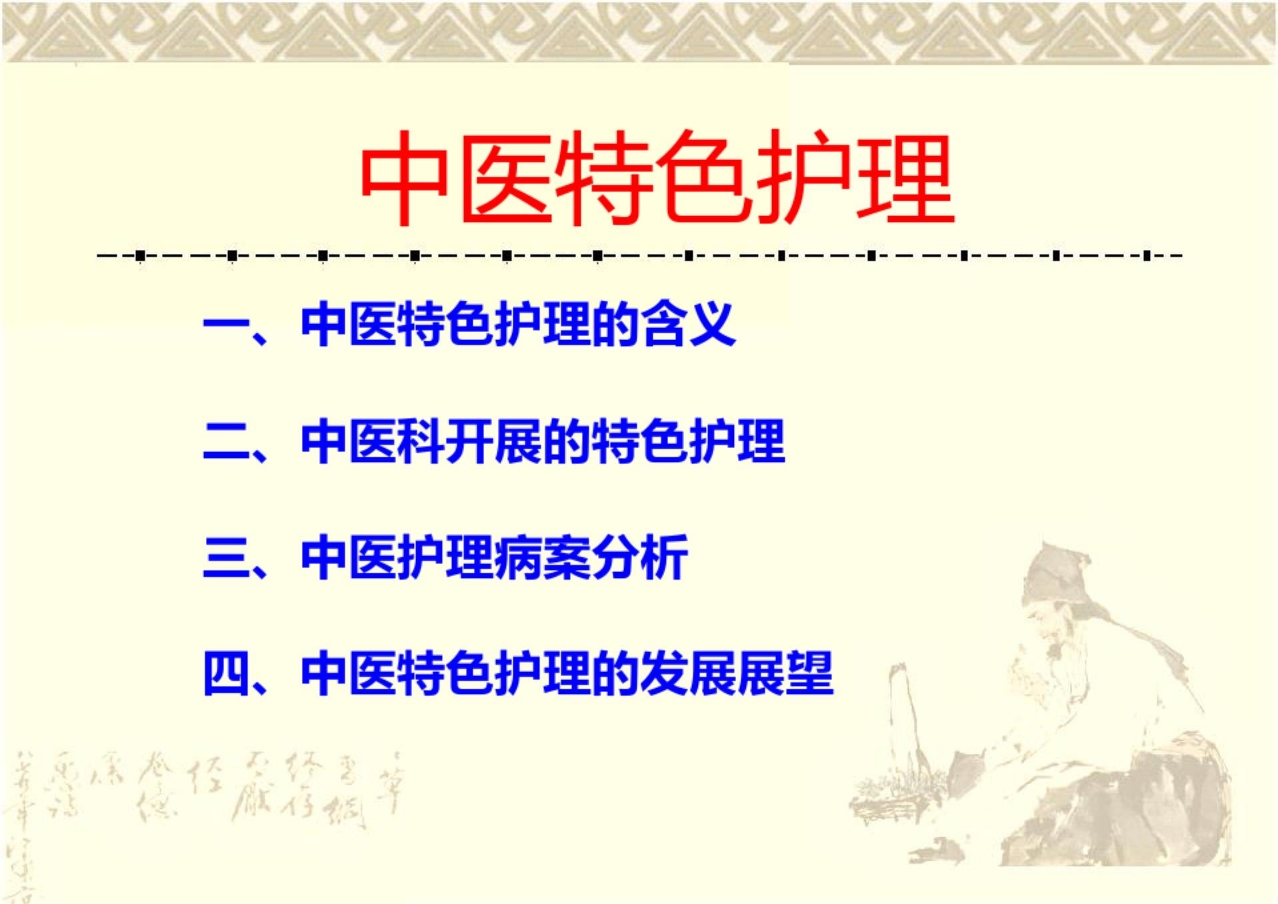 《中医特色护理》PPT课件