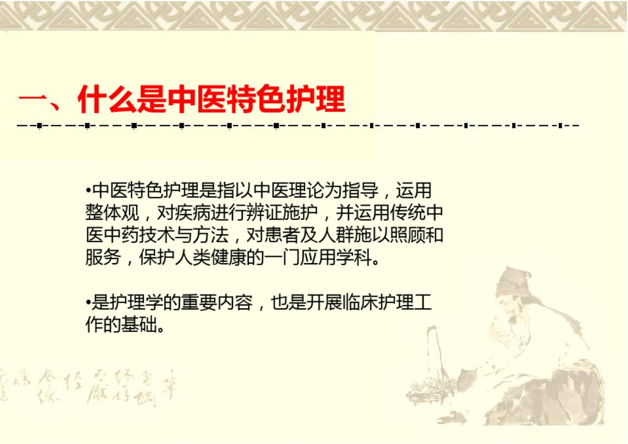 《中医特色护理》PPT课件